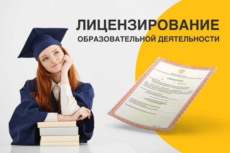 Процедура получения образовательной лицензии