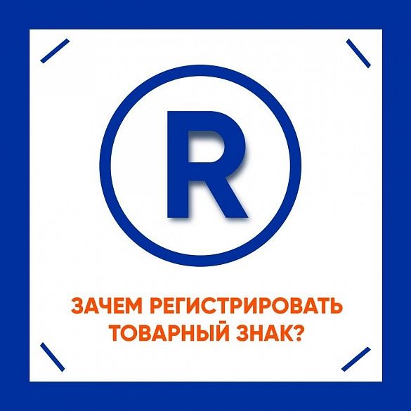 Почему все-таки стоит зарегистрировать товарный знак